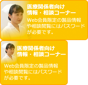 医療関係者向け情報・相談コーナー　Web会員限定の製品情報や相談閲覧にはパスワードが必要です。