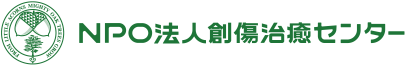 NPO法人創傷治癒センター