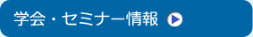 学会・セミナー情報